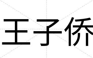 王子侨