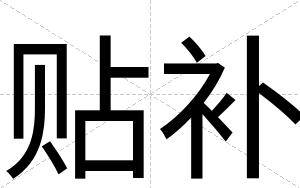 贴补
