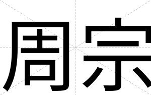 周宗