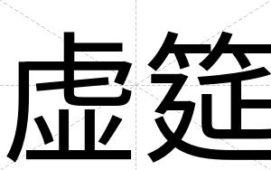 虚筵