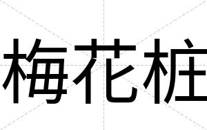 梅花桩