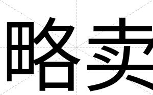 略卖