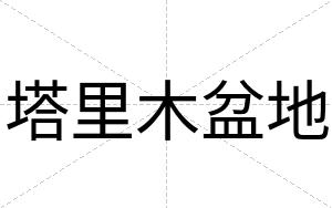 塔里木盆地