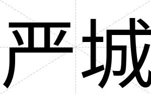 严城