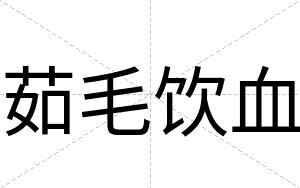 茹毛饮血