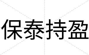 保泰持盈
