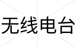 无线电台