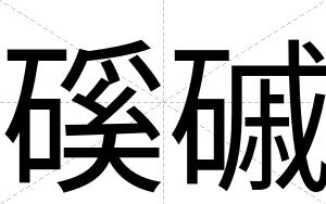 磎磩