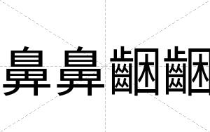 鼻鼻齫齫