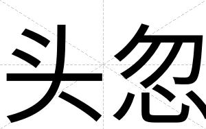 头忽