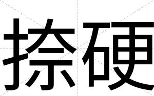 捺硬