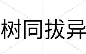 树同拔异