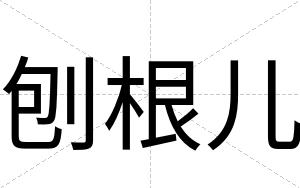 刨根儿
