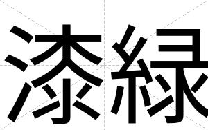 漆緑