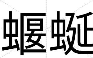 蝘蜒