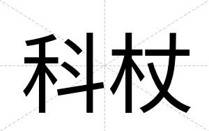 科杖