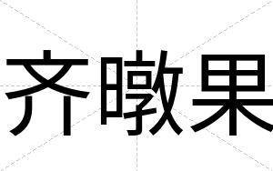 齐暾果