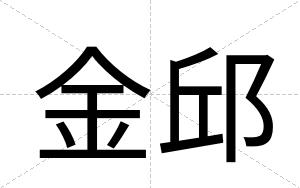 金邱