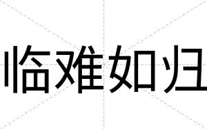 临难如归