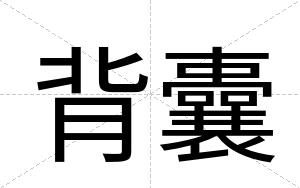背囊