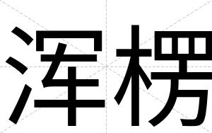 浑楞