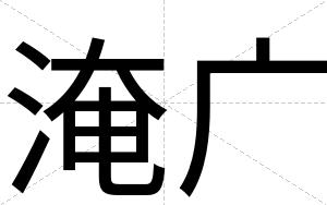 淹广