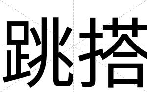 跳搭
