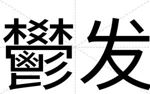 鬰发