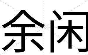 余闲