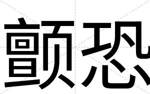 颤恐