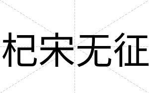 杞宋无征