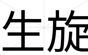 生旋