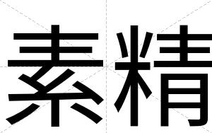 素精