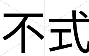 不式
