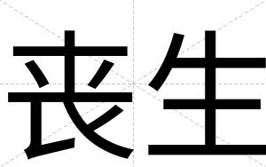丧生