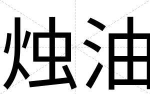 烛油