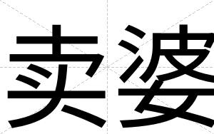 卖婆