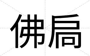 佛扃