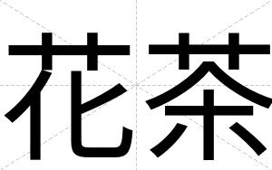 花茶
