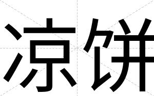 凉饼