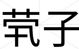 茕子