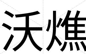 沃燋