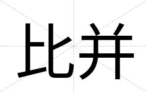 比并