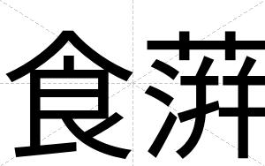 食蓱