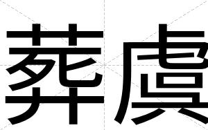 葬虞