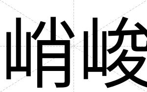 峭峻