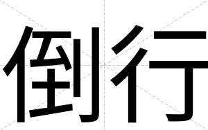 倒行