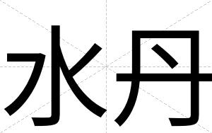 水丹