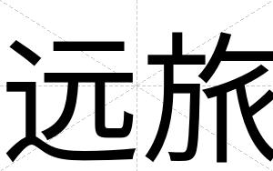 远旅