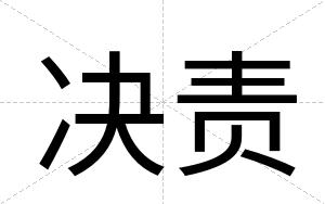 决责